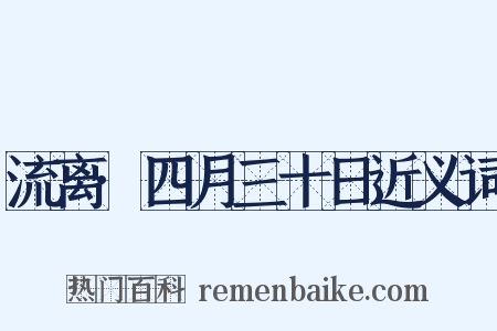 流离·四月三十日近义词是什么意思的图片
